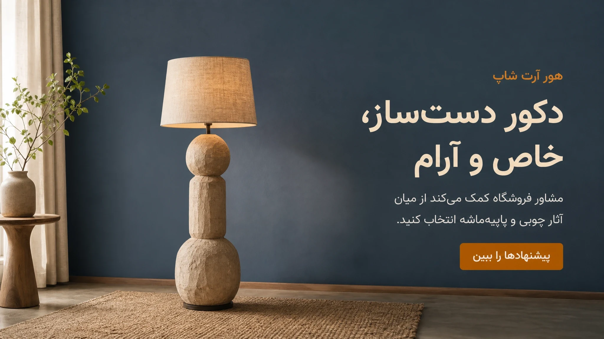 دکور دست‌ساز، خاص و آرام