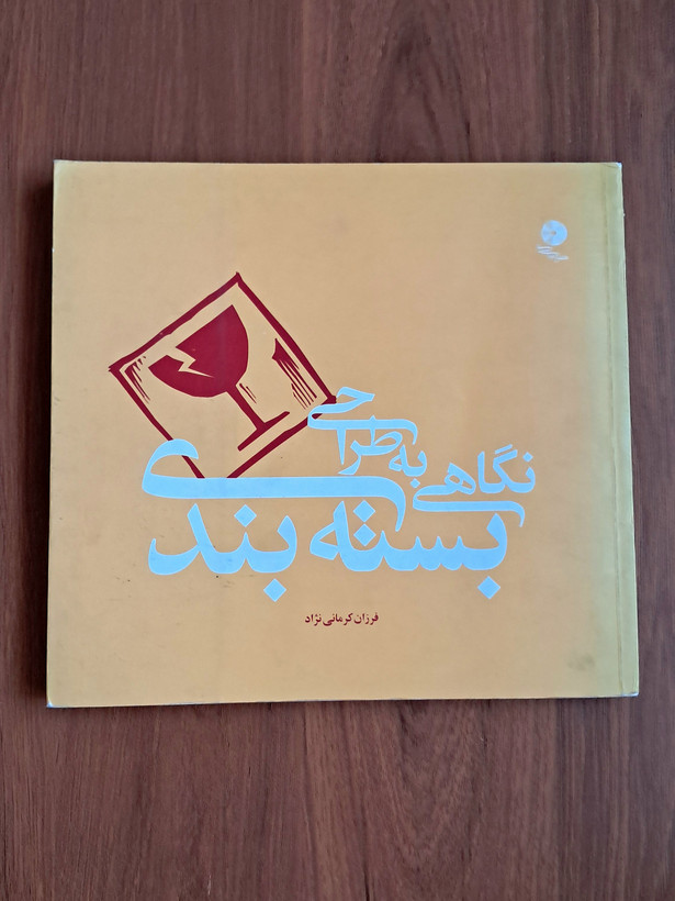 کتاب نگاهی به طراحی بسته بندی