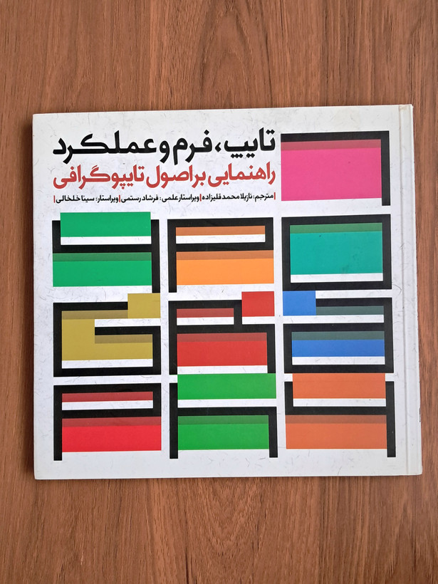 کتاب تایپ، فرم و عملکرد (راهنمایی بر اصول تایپوگرافی)
