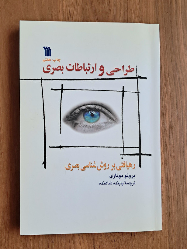 کتاب طراحی و ارتباطات بصری ( رهیافتی بر روش شناسی بصری )